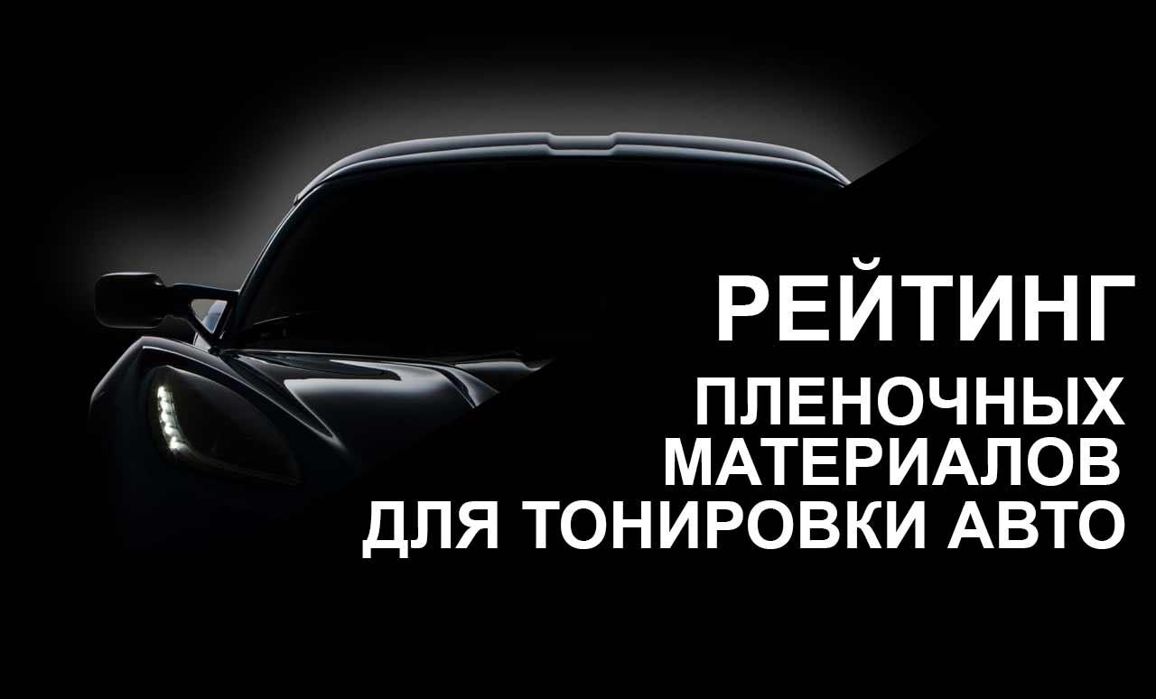 Рейтинг пленок для авто