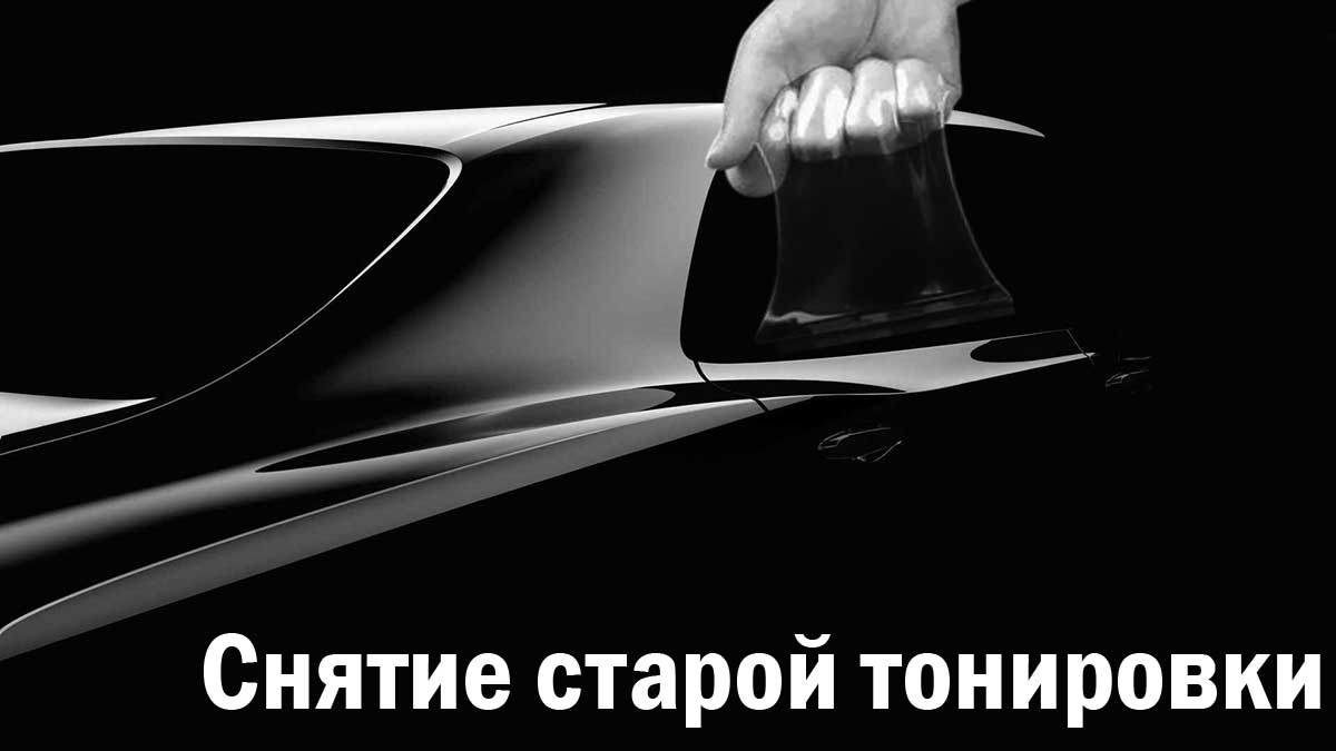 Снять тонировку